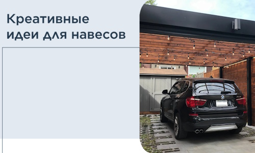 Креативные идеи для навесов от РадиДОМА-Стм