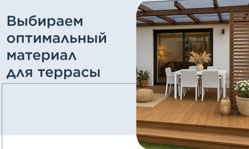 Выбираем оптимальный материал для террасы в Стерлитамаке