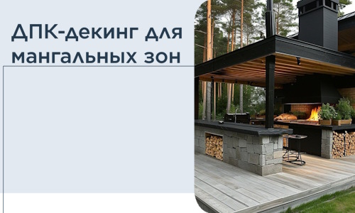 ДПК-декинг для мангальных зон в Стерлитамаке